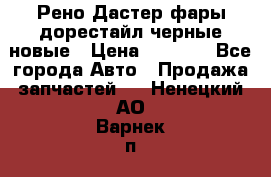 Рено Дастер фары дорестайл черные новые › Цена ­ 3 000 - Все города Авто » Продажа запчастей   . Ненецкий АО,Варнек п.